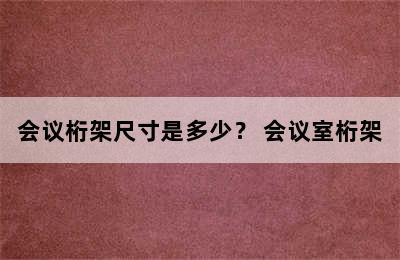 会议桁架尺寸是多少？ 会议室桁架